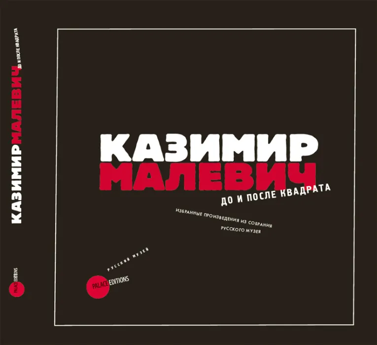 Казимир Малевич. До и после квадрата. Избранные произведения из собрания Русского музея